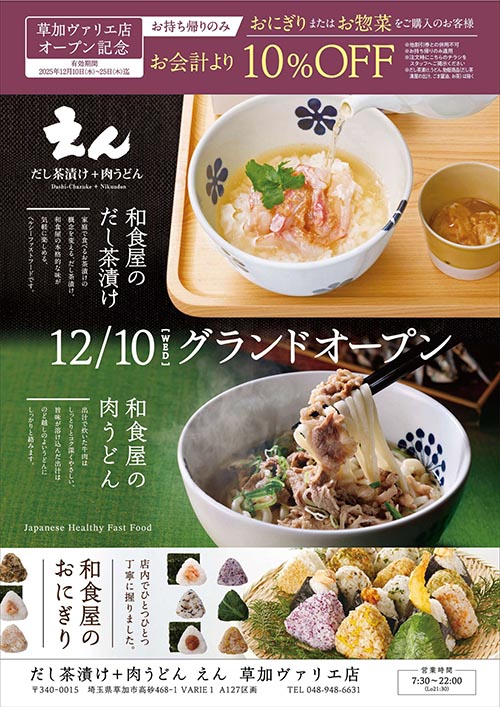 【だし茶漬け＋肉うどん えん ヴァリエ草加店 】12月10日(水)グランドオープン！　　